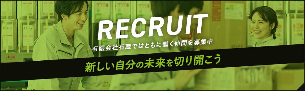 RECRUIT 有限会社石蔵ではともに働く仲間を募集中 新しい自分の未来を切り開こう