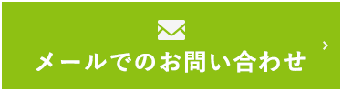 メールでのお問い合わせ