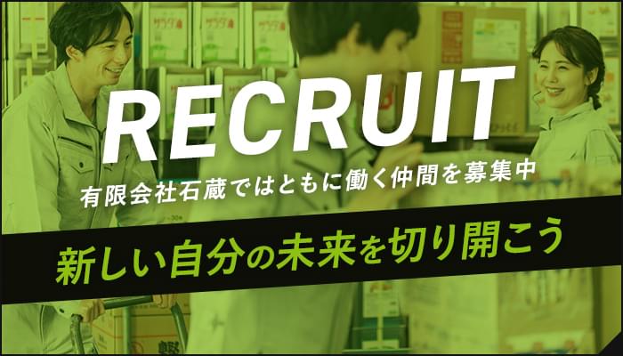 RECRUIT 有限会社石蔵ではともに働く仲間を募集中 新しい自分の未来を切り開こう